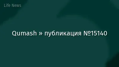Qumash » публикация №15140