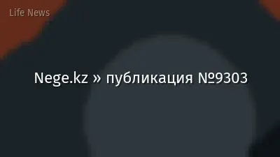 Nege.kz » публикация №9303