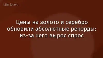 Цены на золото и серебро обновили абсолютные рекорды: из-за чего вырос спрос