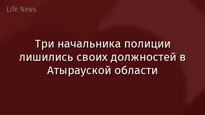 Три начальника полиции лишились своих должностей в Атырауской области