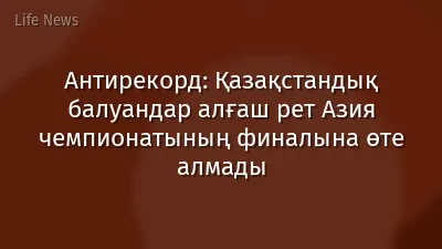 Антирекорд: Қазақстандық балуандар алғаш рет Азия чемпионатының финалына өте алмады