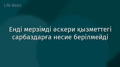 Енді мерзімді әскери қызметтегі сарбаздарға несие берілмейді