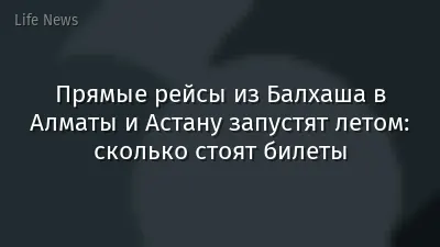 Прямые рейсы из Балхаша в Алматы и Астану запустят летом: сколько стоят билеты