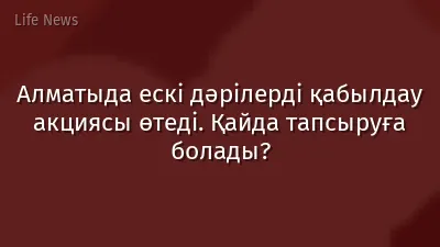 Алматыда ескі дәрілерді қабылдау акциясы өтеді. Қайда тапсыруға болады?