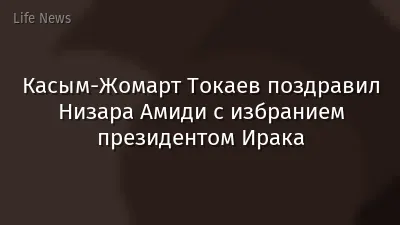Касым-Жомарт Токаев поздравил Низара Амиди с избранием президентом Ирака