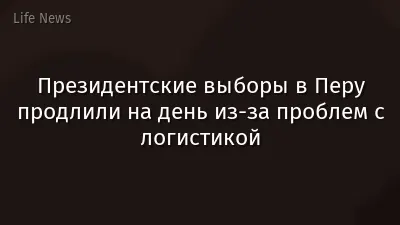 Президентские выборы в Перу продлили на день из-за проблем с логистикой