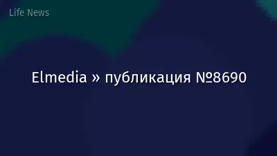 Elmedia » публикация №8690