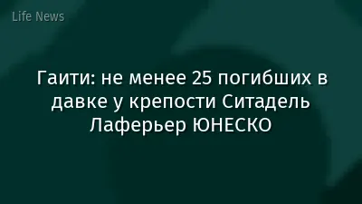 Гаити: не менее 25 погибших в давке у крепости Ситадель Лаферьер ЮНЕСКО