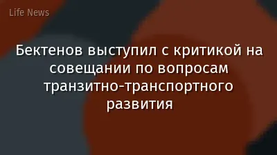 Бектенов выступил с критикой на совещании по вопросам транзитно-транспортного развития