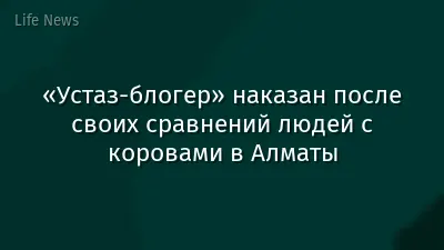 «Устаз-блогер» наказан после своих сравнений людей с коровами в Алматы