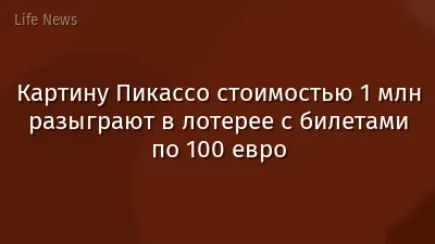 Картину Пикассо стоимостью 1 млн разыграют в лотерее с билетами по 100 евро