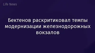 Бектенов раскритиковал темпы модернизации железнодорожных вокзалов