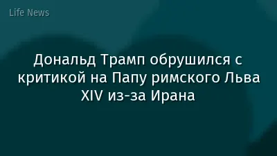 Дональд Трамп обрушился с критикой на Папу римского Льва XIV из-за Ирана