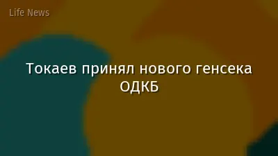 Токаев принял нового генсека ОДКБ