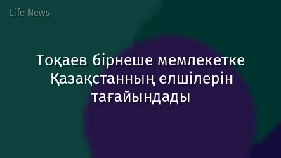 Тоқаев бірнеше мемлекетке Қазақстанның елшілерін тағайындады