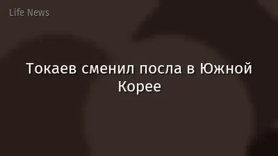 Токаев сменил посла в Южной Корее