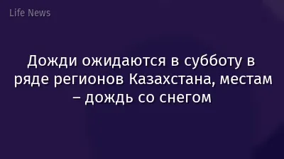 Дожди ожидаются в субботу в ряде регионов Казахстана, местам – дождь со снегом