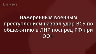 Намеренным военным преступлением назвал удар ВСУ по общежитию в ЛНР поспред РФ при ООН