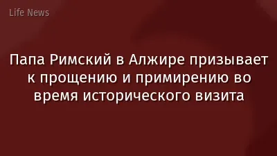 Папа Римский в Алжире призывает к прощению и примирению во время исторического визита