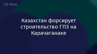 Казахстан форсирует строительство ГПЗ на Карачаганаке