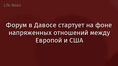 Форум в Давосе стартует на фоне напряженных отношений между Европой и США