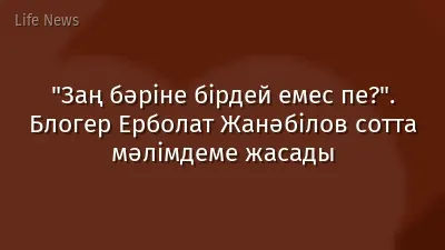 "Заң бәріне бірдей емес пе?". Блогер Ерболат Жанәбілов сотта мәлімдеме жасады