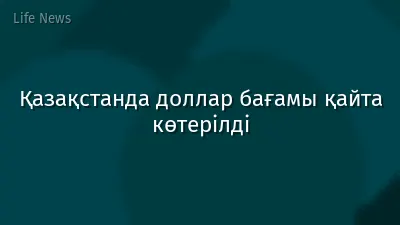 Қазақстанда доллар бағамы қайта көтерілді