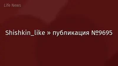 Shishkin_like » публикация №9695