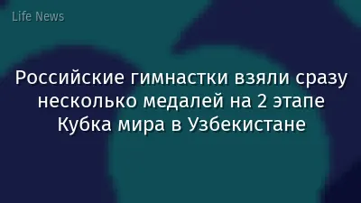 Российские гимнастки взяли сразу несколько медалей на 2 этапе Кубка мира в Узбекистане