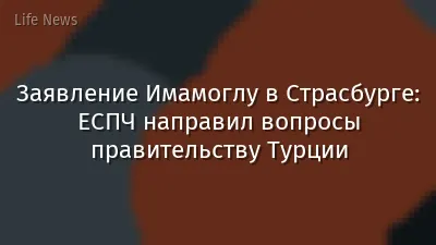 Заявление Имамоглу в Страсбурге: ЕСПЧ направил вопросы правительству Турции