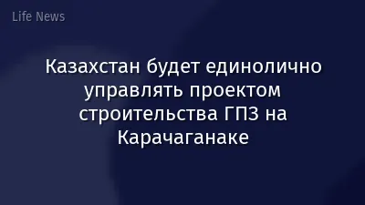Казахстан будет единолично управлять проектом строительства ГПЗ на Карачаганаке