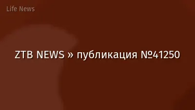 ZTB NEWS » публикация №41250