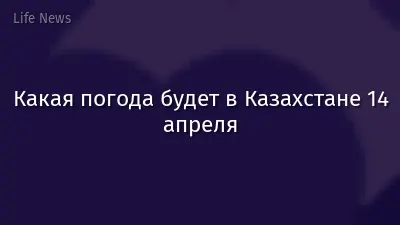 Какая погода будет в Казахстане 14 апреля