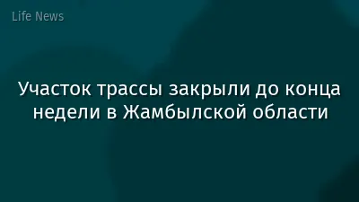 Участок трассы закрыли до конца недели в Жамбылской области