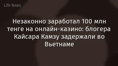Незаконно заработал 100 млн тенге на онлайн-казино: блогера Кайсара Камзу задержали во Вьетнаме