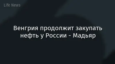 Венгрия продолжит закупать нефть у России - Мадьяр