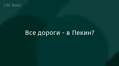 Все дороги - в Пекин?