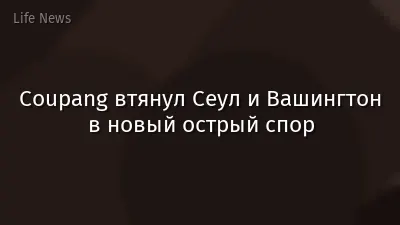 Coupang втянул Сеул и Вашингтон в новый острый спор