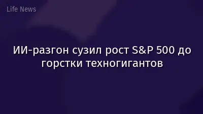 ИИ-разгон сузил рост S&P 500 до горстки техногигантов