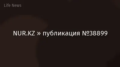 NUR.KZ » публикация №38899