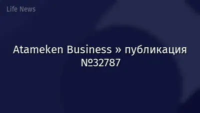 Atameken Business » публикация №32787