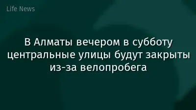 В Алматы вечером в субботу центральные улицы будут закрыты из-за велопробега