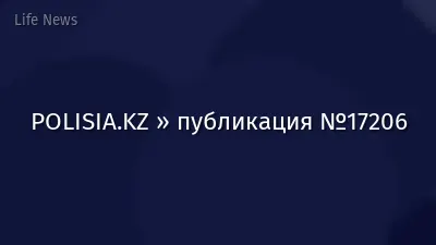 POLISIA.KZ » публикация №17206