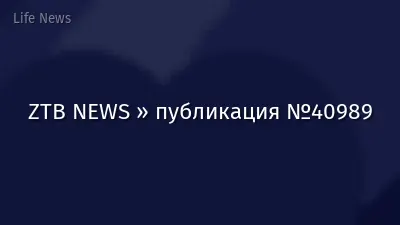 ZTB NEWS » публикация №40989