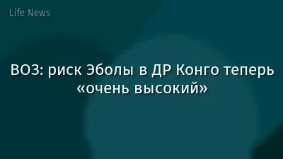 ВОЗ: риск Эболы в ДР Конго теперь «очень высокий»