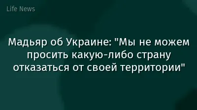 Мадьяр об Украине: "Мы не можем просить какую-либо страну отказаться от своей территории"