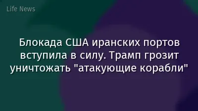 Блокада США иранских портов вступила в силу. Трамп грозит уничтожать "атакующие корабли"