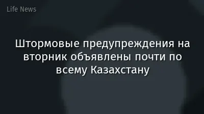 Штормовые предупреждения на вторник объявлены почти по всему Казахстану