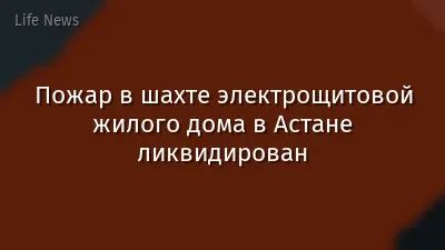 Пожар в шахте электрощитовой жилого дома в Астане ликвидирован