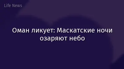 Оман ликует: Маскатские ночи озаряют небо